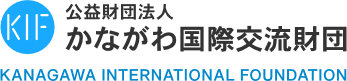 かながわ国際交流財団