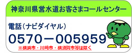 神奈川県営水道お客様コールセンター　電話　0570-005959