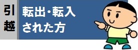 お引越しでお水のご使用を停止される方やこれからお水をお使いになる方へ