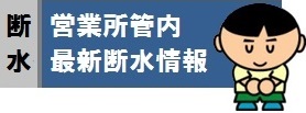 海老名水道営業所管内の断水の情報です。断水が小規模な場合や突発断水で表示されていない場合があります