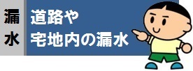 道路漏水を発見した場合やご自宅で漏水している場合の対処方法