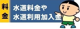 水道料金の体系や水道利用加入金について詳しくご説明します