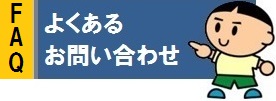 よくあるお問い合わせの一覧