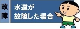 水道が故障したときの対処方法です