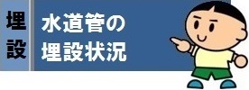 水道管の埋設状況をお知らせします