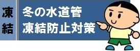 冬場の水道管が凍結すると