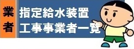 水道の工事店検索はここから