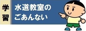 水道学習講座や教室のご案内