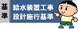 給水装置工事施行基準解説はこちら