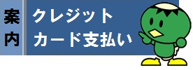 上下水道料金クレジットカード支払の登録方法です。