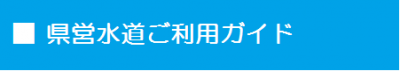 県営水道ご利用ガイド