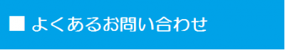 よくあるお問い合わせ