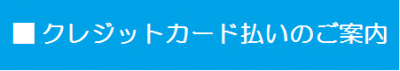 クレジットカード払いのご案内