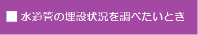 水道管の埋設状況を調べたい