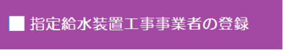 指定急須水装置工事事業者の登録