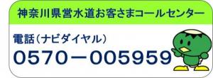 神奈川県営水道コールセンター