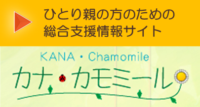 ひとり親の方のための総合支援情報サイトカナカモミールへリンク