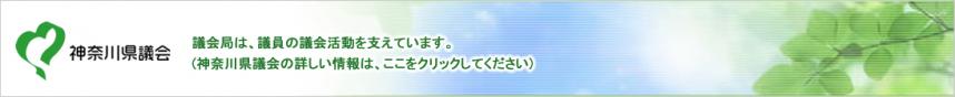 神奈川県議会議会局は、議員の議会活動を支えています。（神奈川県議会の詳しい情報は、このバナーをクリックしてください）