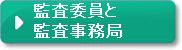 監査委員と監査事務局