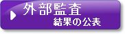 外部監査結果の公表