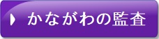 かながわの監査ボタン