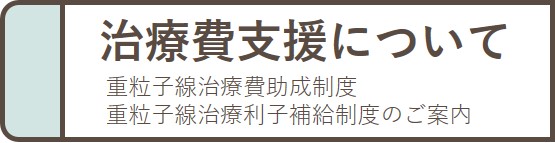 治療費支援について