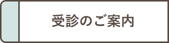 受診のご案内