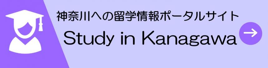 StudyinKanagawa