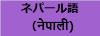 ネパール語