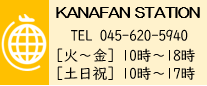 かなファンステーション電話0456205940火から金は10時から18時土日祝祭日は10時から17時