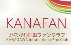 かながわ国際ファンクラブ