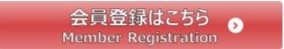 会員登録