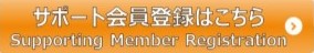 サポート会員登録