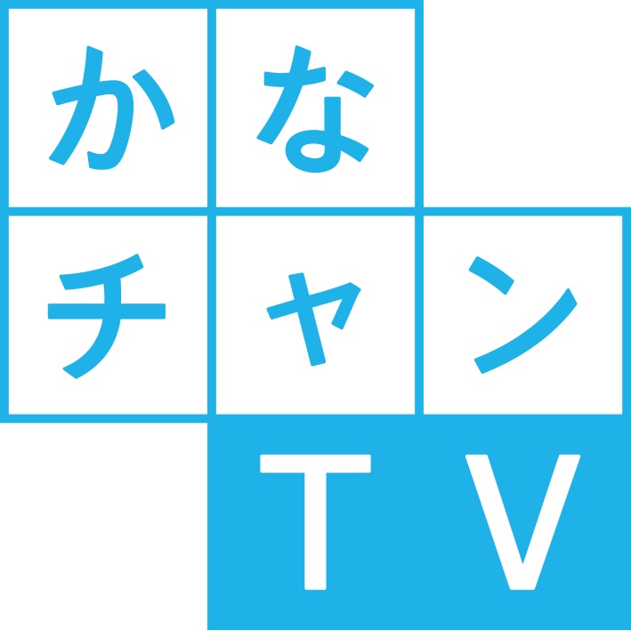 かなチャンTV