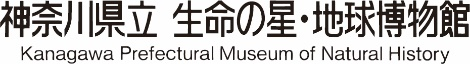 生命の星地球博物館ロゴマーク