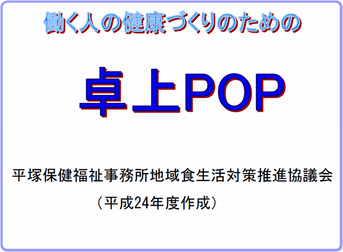 働く人の健康づくりのための卓上POP（タイトル）