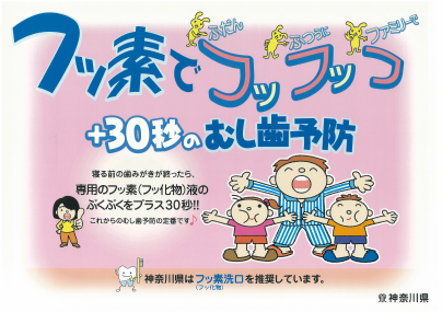 フッ化物洗口普及啓発用ポスター