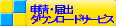 申請・届出ダウンロードサービスへ