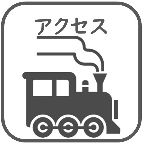 校へのアクセスのボタン