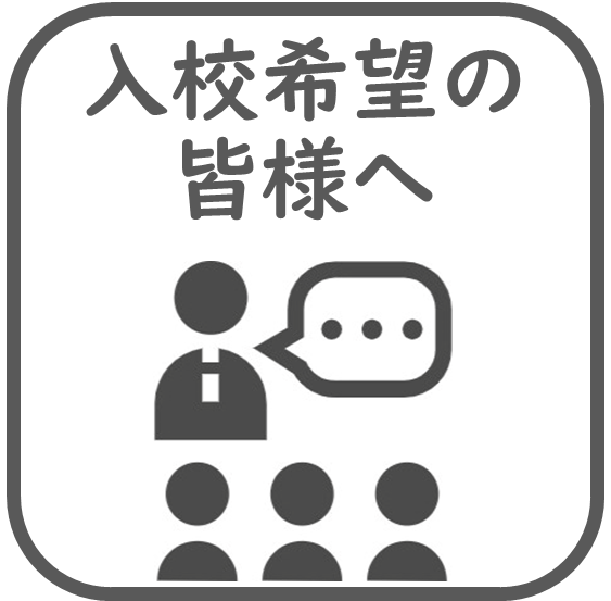 入校希望の皆様へのボタン