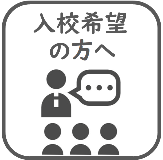 入校希望の方へ