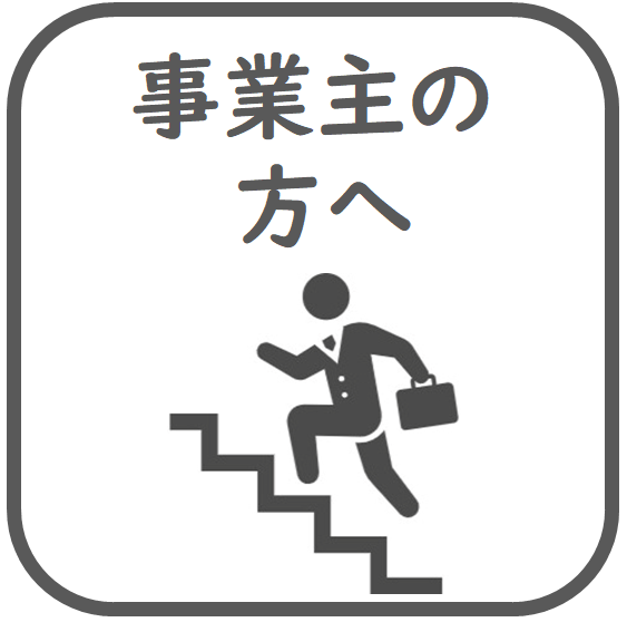 事業主の方へ