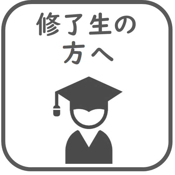 修了生の方へ
