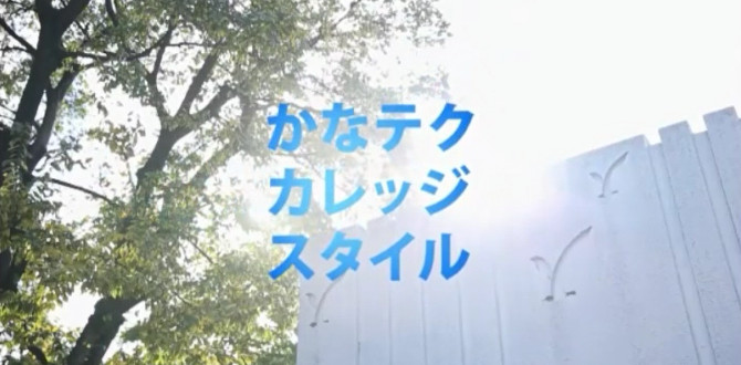 かなテクカレッジスタイル画像