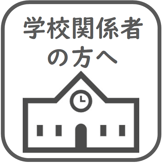 学校関係者の方へ