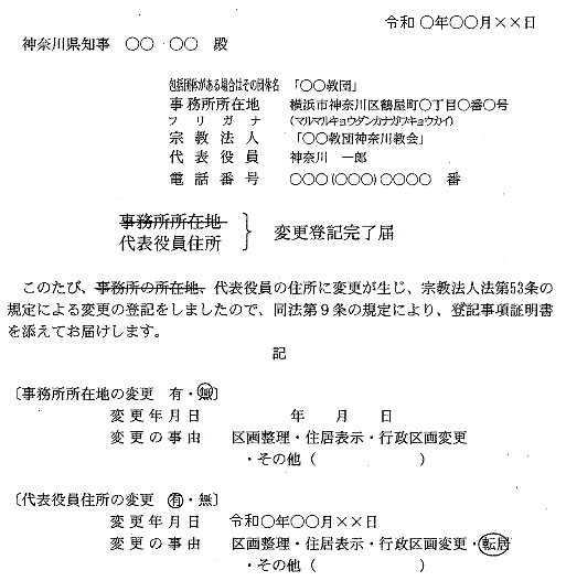 代表役員住所変更登記完了届記載例