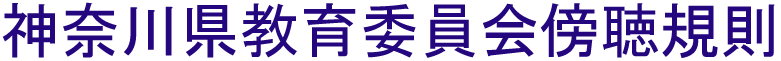 神奈川県教育委員会傍聴規則