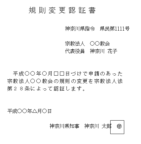 規則変更認証書