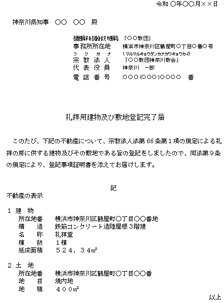 礼拝の用に供する建物及びその敷地である旨の登記完了届記載例 神奈川県ホームページ
