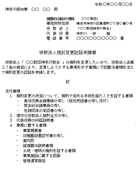 宗教法人規則変更認証申請書記載例（事業開始）